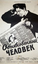 Обыкновенный человек