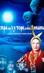 Вечера на хуторе близ Диканьки