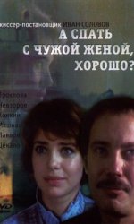А спать с чужой женой, хорошо?!