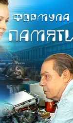 Формула памяти