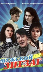 Мужской зигзаг