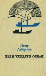 Льды уходят в океан