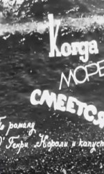 Когда море смеется