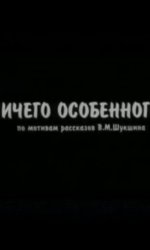 Ничего особенного