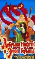 Добрыня Никитич и Змей Горыныч