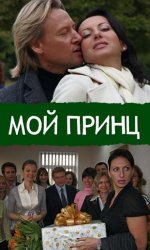 Мой принц