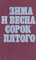 Зима и весна сорок пятого