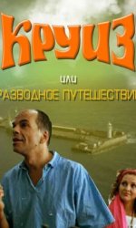 Круиз, или Разводное путешествие