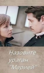 Назовите ураган «Мария»