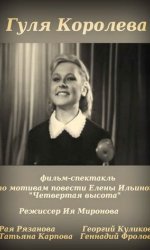 Гуля Королёва