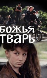 Божья тварь
