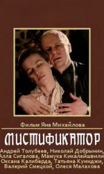 Мистификатор