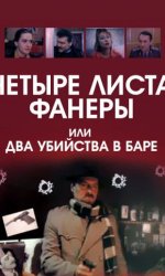 Четыре листа фанеры, или Два убийства в баре