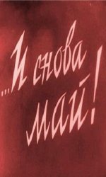 ...И снова май!