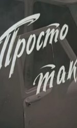 Просто так