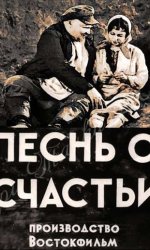 Песня о счастье