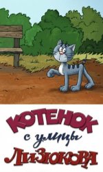 Котенок с улицы Лизюкова