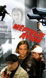 Мертвые души