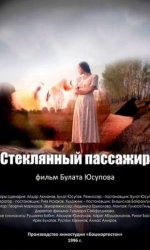 Стеклянный пассажир