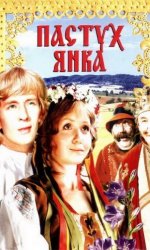 Пастух Янка