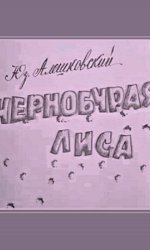 Чернобурая лиса