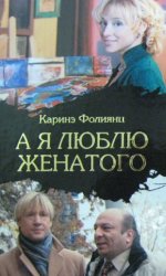 А я люблю женатого