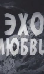 Эхо любви