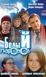 Белый паровоз
