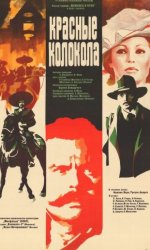 Красные колокола, фильм первый – Мексика в огне