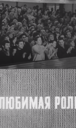 Любимая роль