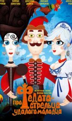Про Федота-стрельца, удалого молодца