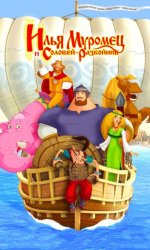Илья Муромец и Соловей Разбойник