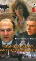 Испанская актриса для русского министра