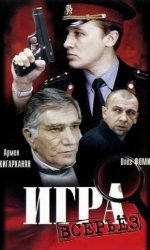 Игра всерьез