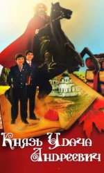 Князь Удача Андреевич