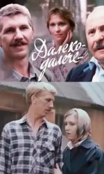 Далеко-далече