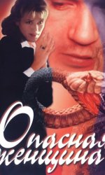 Опасная женщина