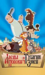 Алеша Попович и Тугарин Змей