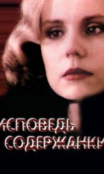 Исповедь содержанки