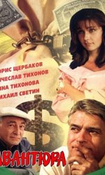 Авантюра