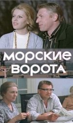 Морские ворота