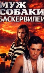 Муж собаки Баскервилей