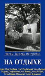 На отдыхе