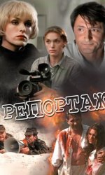 Репортаж