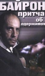 Байрон