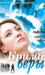 Кризис Веры