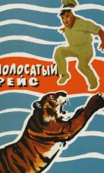 Полосатый рейс