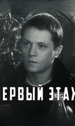 Первый этаж