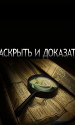 Раскрыть и доказать