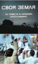 Своя земля